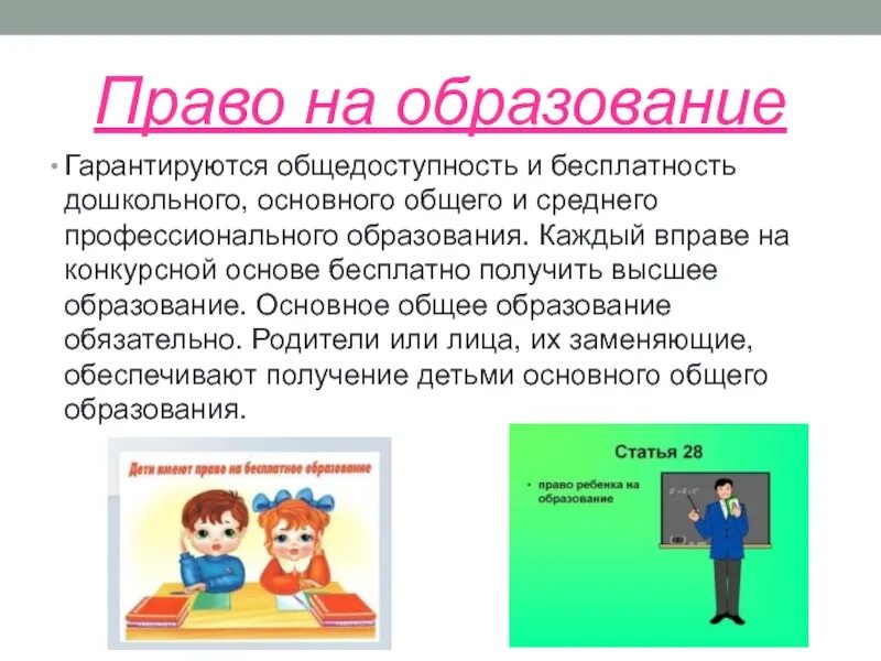 Каждый имеет право на образование смысл фразы. Право на образование гарантируется. Что означает право на образование. Право на образование на общедоступность и бесплатность образования. Общедоступность образования это.