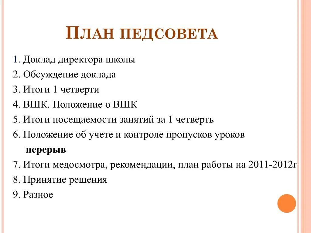 План педсовета. План педагогического совета. Планирование на педсовете. Форма доклада начальнику.