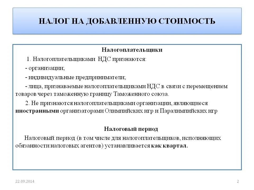 Ндс глава нк рф. Налог на добавленную стоимость. Налог НДС. Налог на добавленную стоимость пример. Налог на добавленную стоимость не относится к налогам.