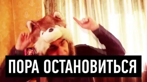 Остановиться но