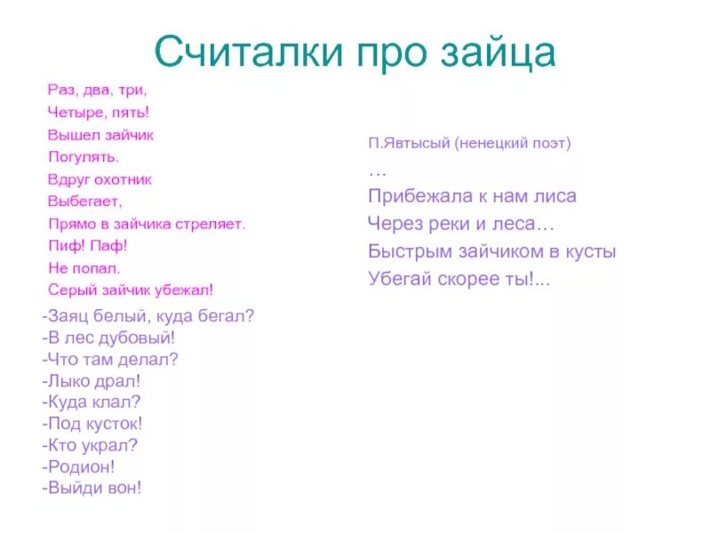 Раз два три вышел зайчик. Считалка про зайчика. Раз-два-три-четыре-пять вышел зайчик погулять. Стишок раз два три четыре пять. Считалка раз два три четыре пять вышел зайчик погулять.