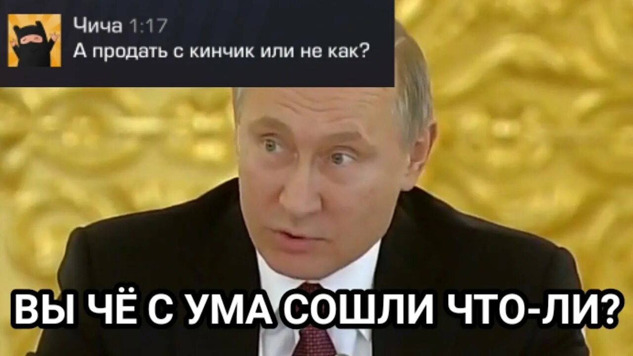 Там что ли. Путин вы что с ума сошли. Путин что это такое совсем с ума сошли. Вы че с ума сошли. Что это такое совсем с ума сошли что ли Путин.