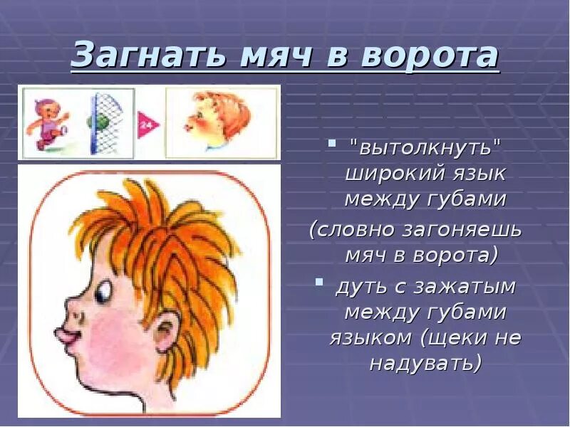 Загнать. Упражнение загони мяч в ворота. Загони мяч в ворота артикуляционная гимнастика. Упражнение загнать мяч в ворота артикуляционная гимнастика. Упражнение загони мяч в ворота.