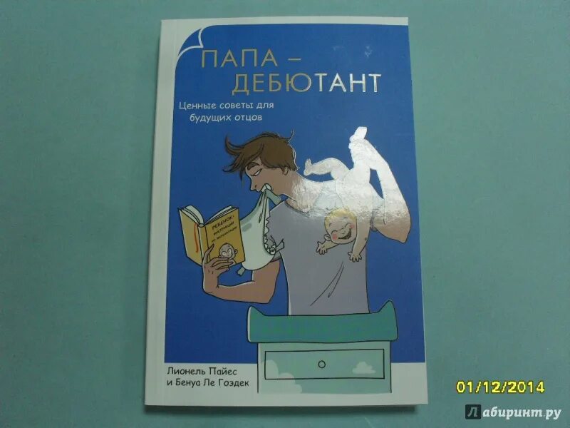 Папина сладость. Советы будущему папе. Ты книга папа. Ликбез для будущего папы. Инструкция для пап книжка.