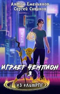 Аудиокниги чемпион 6