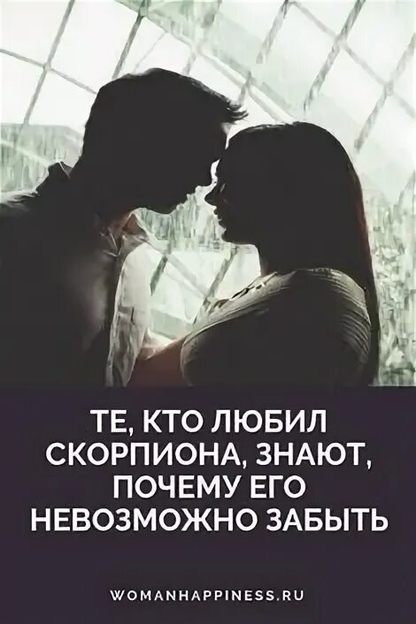 Нравится скорпиону
