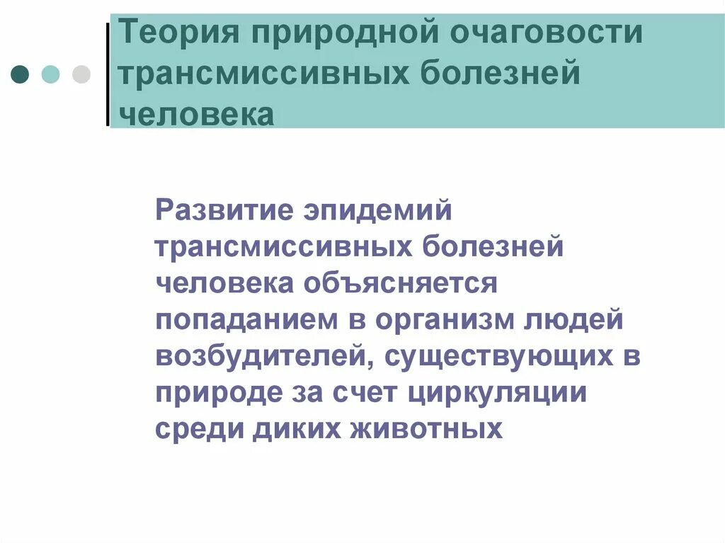 Учение о природной очаговости трансмиссивных заболеваний. Теория природной очаговости. теория природной очаговости павловского. учение о природной очаговости болезней. теория природной очаговости болезни.