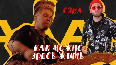 Сява без