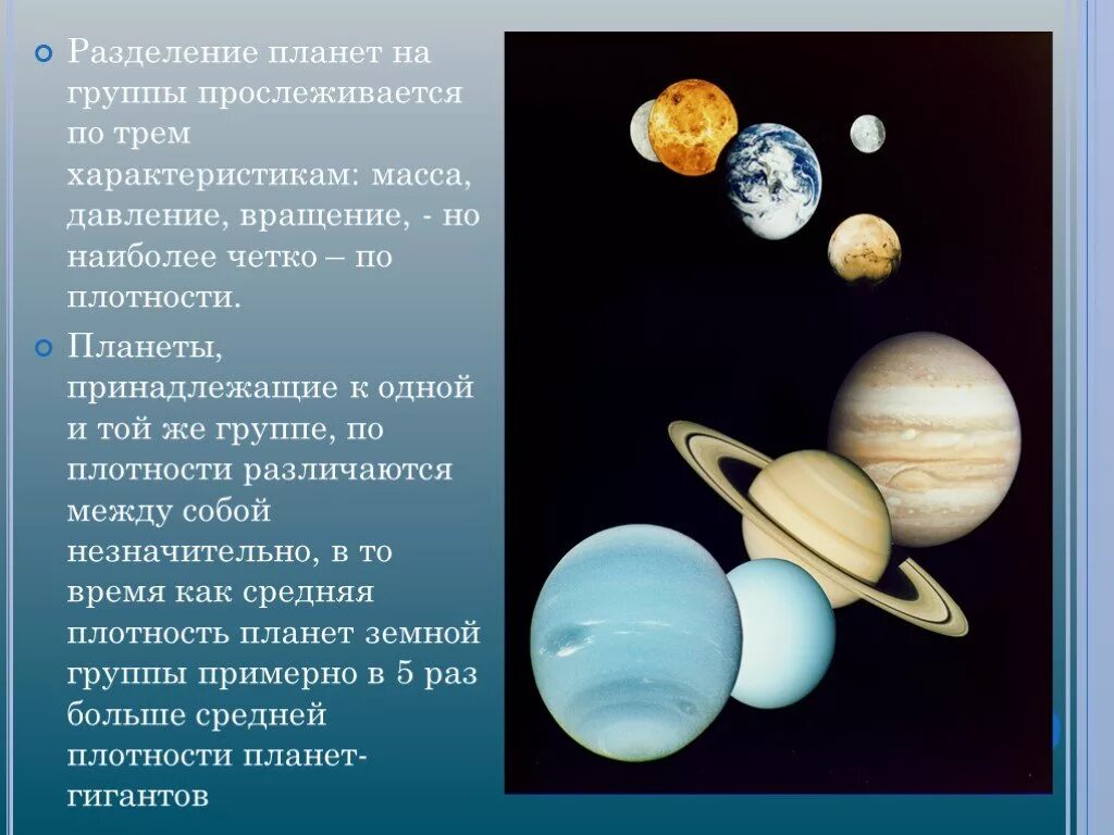 Разделите характеристики на группы. Разделение планет на 2 группы. Масса и плотность планет земной группы. Физическая природа планет. Две группы планет солнечной системы.