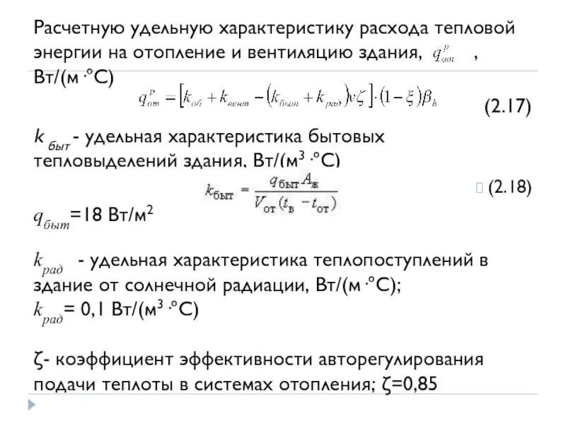 Отопительная характеристика здания таблица Картинки КОЭФФИЦИЕНТ ЗДАНИЯ