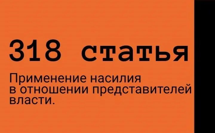 2 статьи 318 ук. 318 статья ук. статья 318 уголовного кодекса.