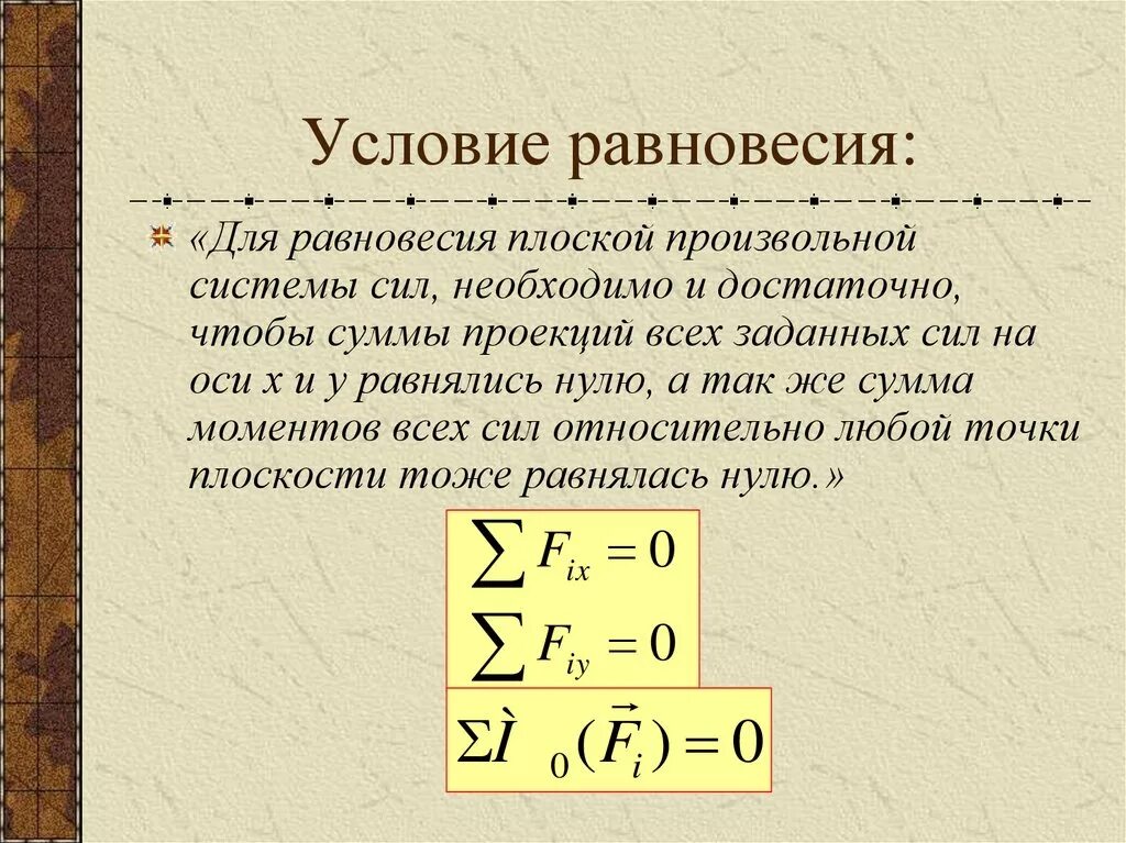 Условия равновесия. Условия равновесия плоской системы. Условия равновесия плоской системы сил. Необходимое условие равновесия. Полное условие равновесия