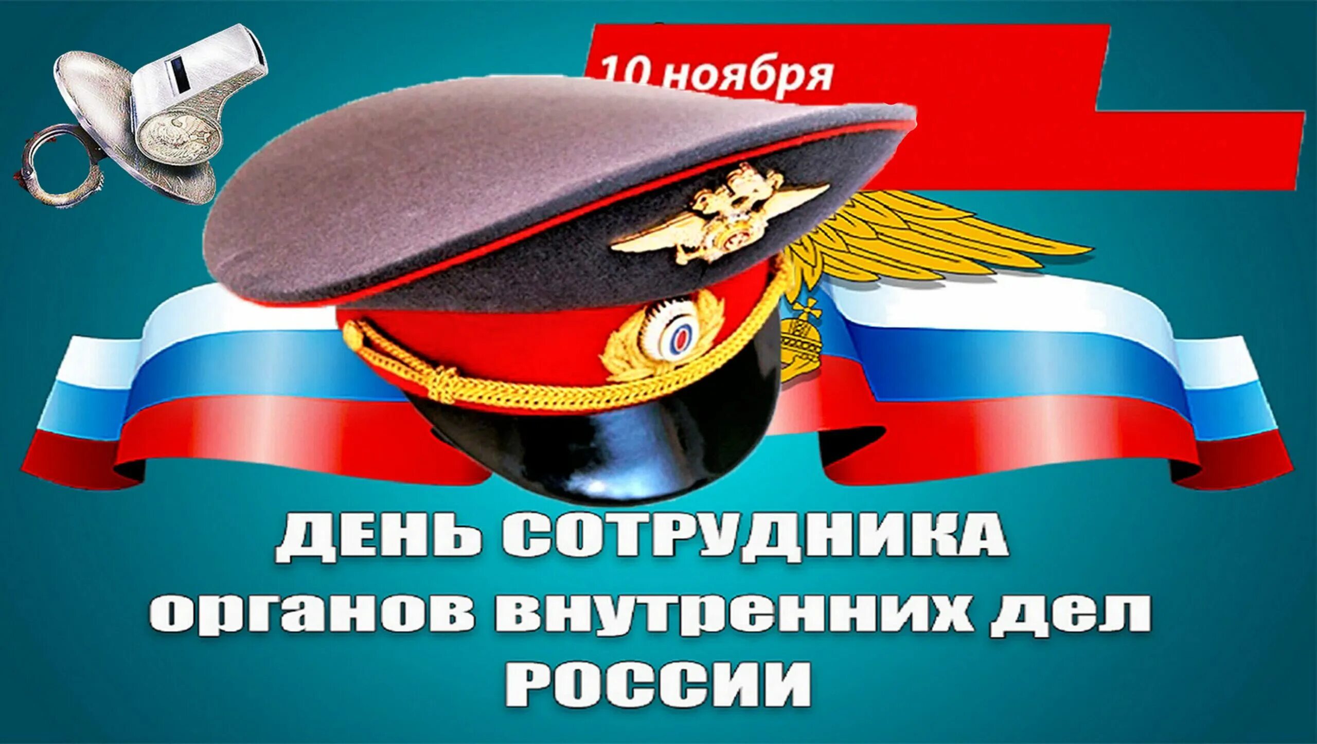 День полиции история праздника. День полиции история праздника