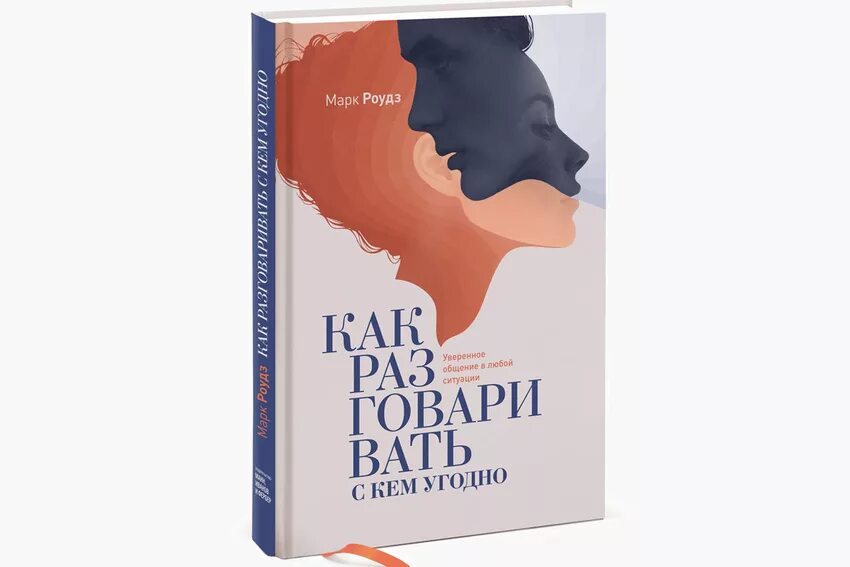 Книга как завести разговор с любым человеком. Как завести беседу с незнакомым человеком. Марк роудз. Сам себе психолог патрик кинг книга. Офников.