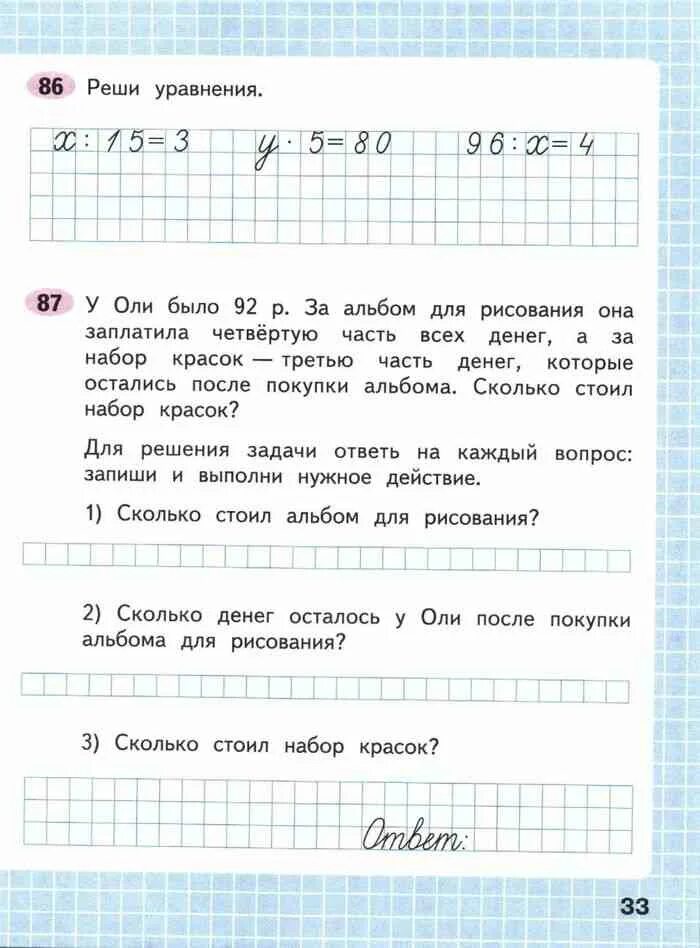 Математика рабочая тетрадь 3 класс стр 33. Математика 3 класс рабочая тетрадь 2 часть Моро Волкова стр 33. У Оли было 92 р за альбом для рисования она заплатила четвертую часть. Реши уравнения 2 класс Моро Волкова. Математика 3 класс рабочая тетрадь стр 33.