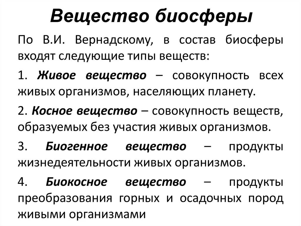 Биоинертное вещество биосферы. Типы веществ в биосфере. Типы веществ биосферы таблица. Вещества биосферы по Вернадскому. Косным веществом биосферы является