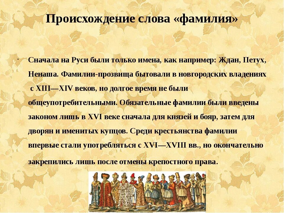 Как могло возникнуть слово. Происхождение слова фамилия. Имена и фамилии на Руси. Исторические фамилии. История происхождения слова.