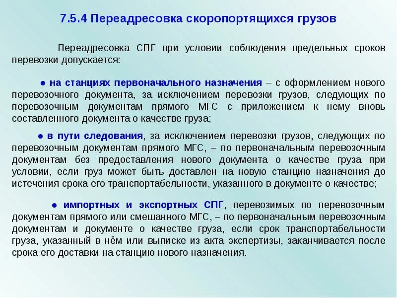 Условий использования и на год. Правила переадресовки грузов. Порядок оформления переадресовки грузов.. Причина переадресовки грузов. Прием скоропортящихся грузов.