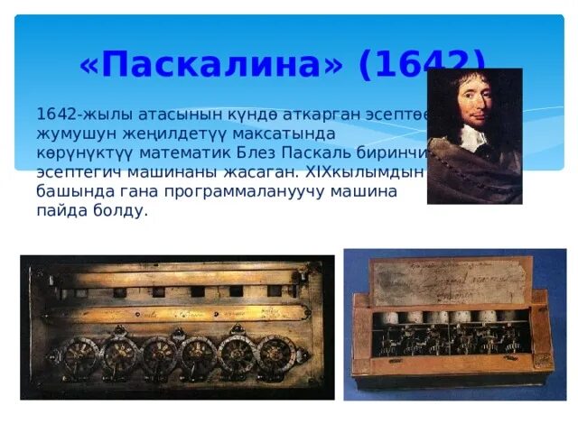 Паскалина Блеза Паскаля. Счетная машина Блеза Паскаля. Паскалина 1642. Машина Шиккарда и Паскалина. Машина паскалина