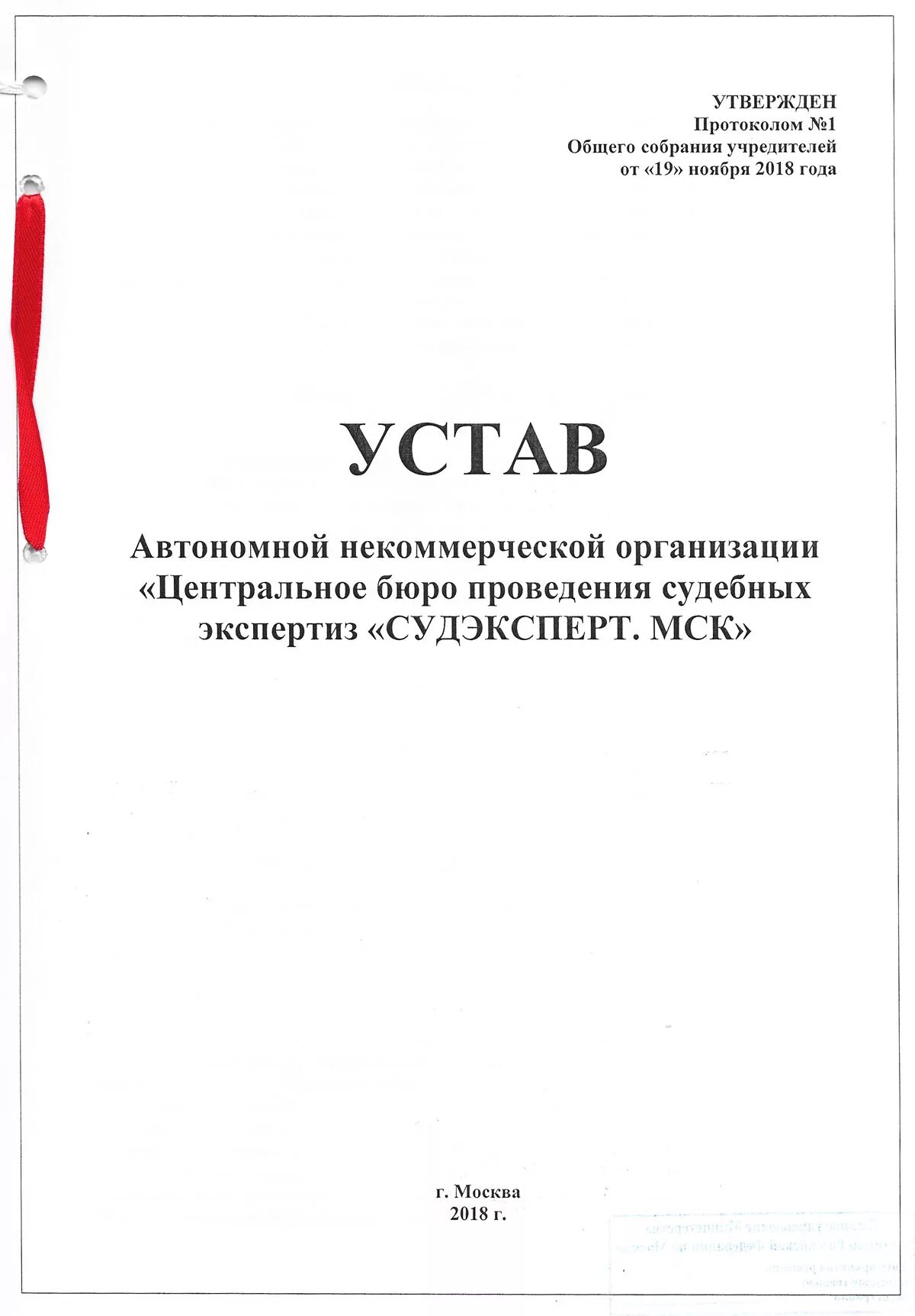 Устав ано центр. Устав ано. устав автономной некоммерческой организации. титульный лист устава автономной некоммерческой организации. сшитый устав ано.