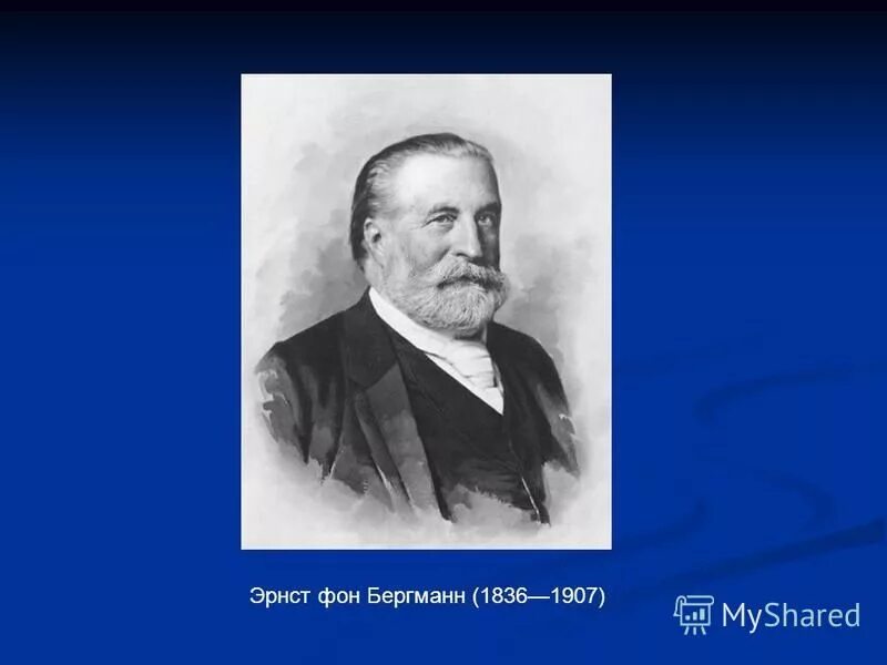 Карлу фридриху фон вайцзеккер. Немецкий хирург э. Эрнста людвига. Эрнст фон. Бергман эрнст асептика.