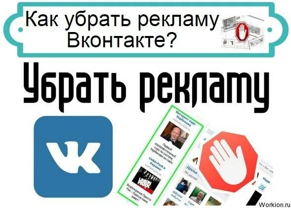 Как убрать рекламу в контакте. Убрать рекламу. Удалить рекламу. Убрать рекламу баннер. Как удалить рекламу в ВК.