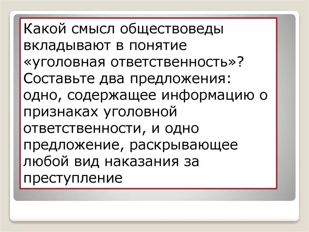 Составьте два предложения содержащие информацию о государстве. Два предложения содержащие информацию о личности. Уголовные наказания одно предложение. Какой смысл юристы вкладывают в понятие Уголовный процесс. Какой смысл юристы вкладывают в понятие правоотношение.