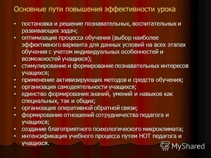 Пути повышения эффективности обучения