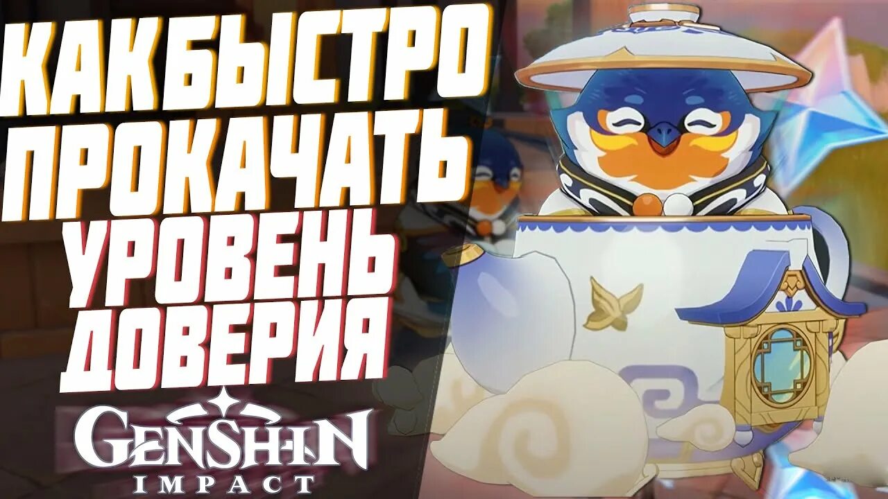 Ранг доверия. Пухляш геншин импакт чайник. пухляш геншин импакт чайник безмятежности. genshin impact чайник. чайник безмятежности уровень доверия.