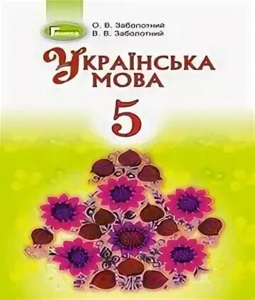 Укр мова заболотний. Книжка 5 клас укр.мова Заболотний. Українська мова 5 клас Заболотний о.в. в.в.Заболотний 2018. Підручник 5 клас Заболотній в в. Учебник по украинскому языку Заболотный.