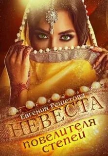 Невеста владыки