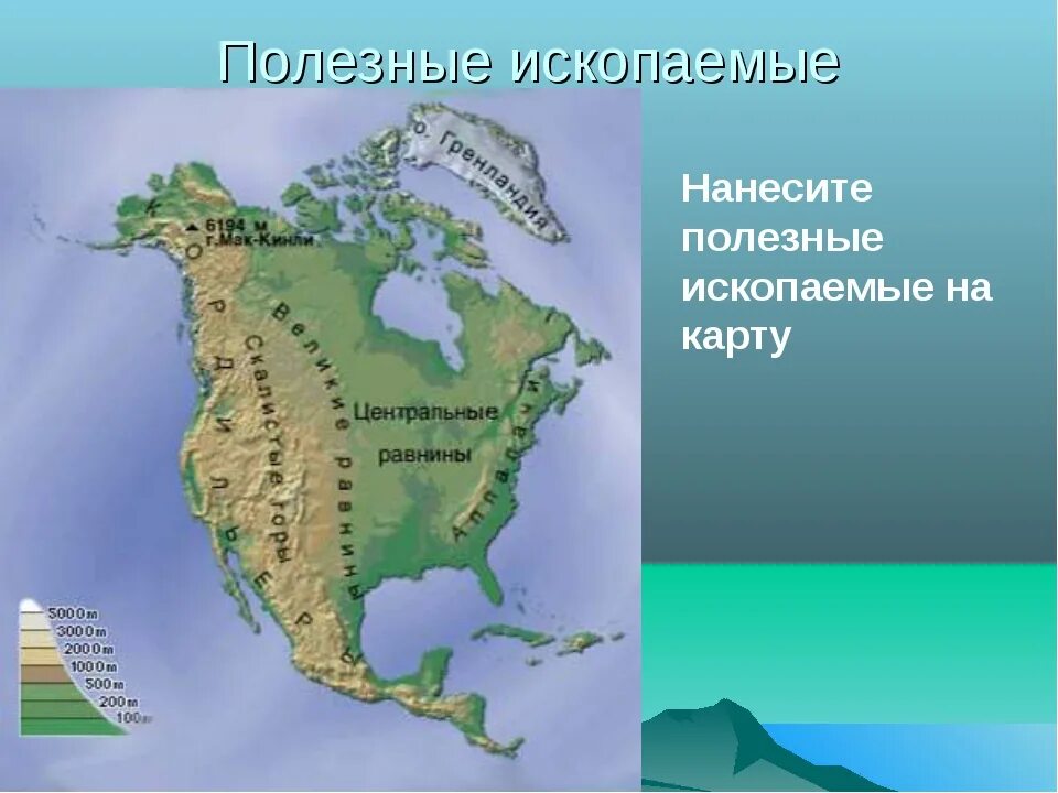 Центральная низменность на карте Северной Америки. Центральные равнины Северной Америки на карте. Великие равнины Северной Америки. Рельеф и низменности Северной Америки на карте. Полезные ископаемые материка северная америка