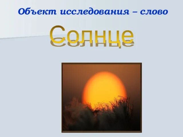Значение слова солнце