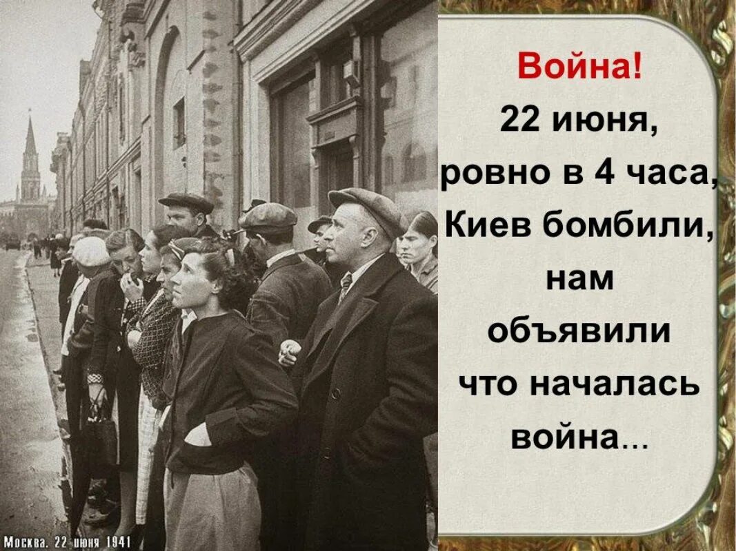 22 Июня Ровно в 4. 22 Июня 1941 Ровно в 4 часа. Начало войны 1941. Песков объявление войны