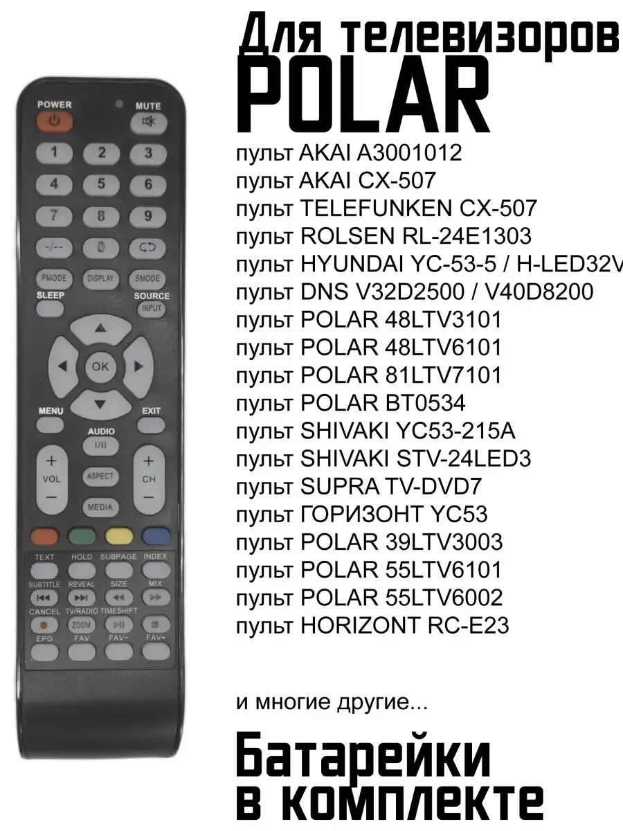 Пульт huayu для polar sf-072. Пульт clickpdu rm-l1153+3 коды. Пульт универсальный polar/izumi rm-l1057. Polar универсальный пульт. Пульт huayu для polar 94ltv6004.