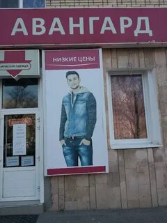 Авангард собинка