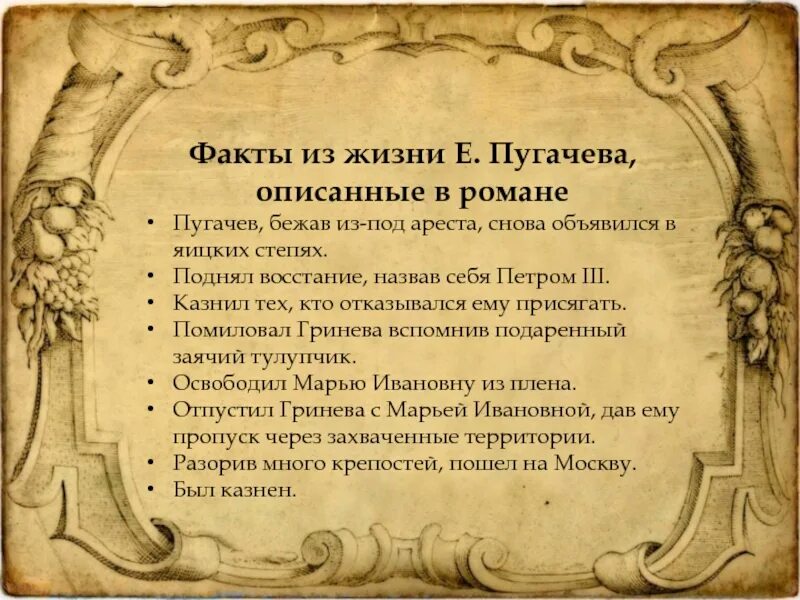 Капитанская дочка подвиг. Отрицательные качества Пугачева в капитанской дочке. Пугачев черты характера в капитанской дочке. Положительные качества Пугачева в капитанской дочке. Положительные качества Пугачева.