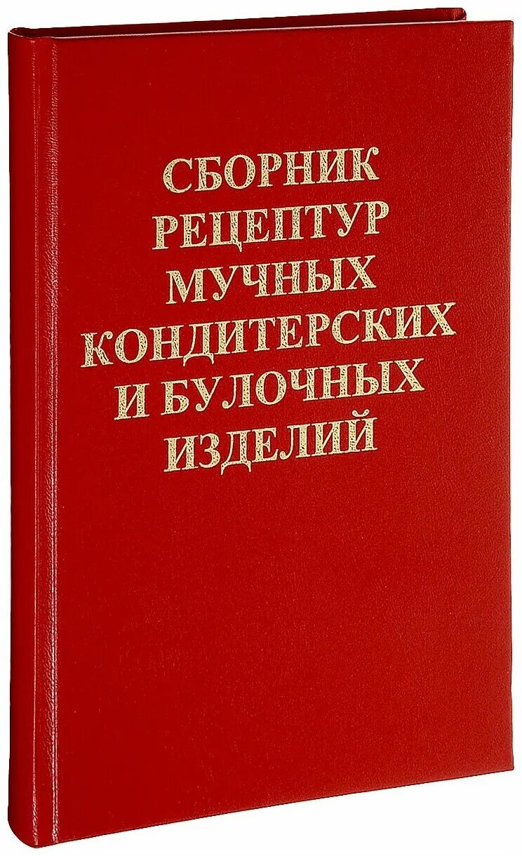 Рецептура мучных кондитерских изделий. Сборник рецептур кондитерских изделий. Сборник рецептур мучных кондитерских. Сборник рецептур мучных кондитерских и булочных изделий. Сборник технологических рецептур кондитерских изделий.