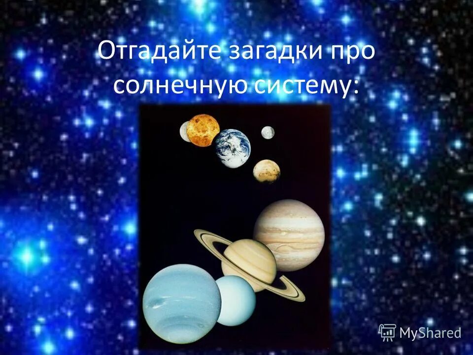 Загадки про планеты солнечной. Загадки про солнечную систему. Загадки на тему Солнечная система. Планета загадок. Загадки на тему планеты солнечной системы.