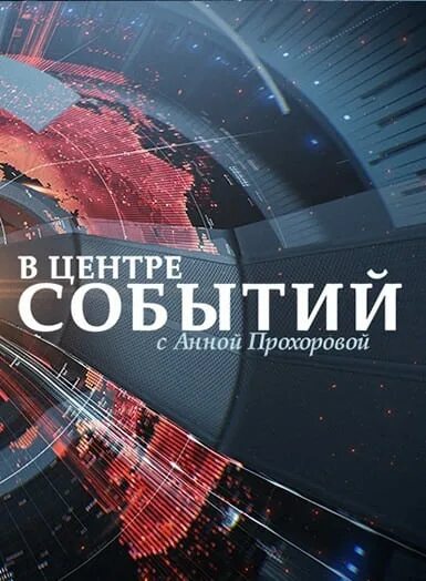 В центре событий. В центре событий с Анной Прохоровой. В центре событий ТВЦ. В центре событий с Анной Прохоровой ТВ центр.