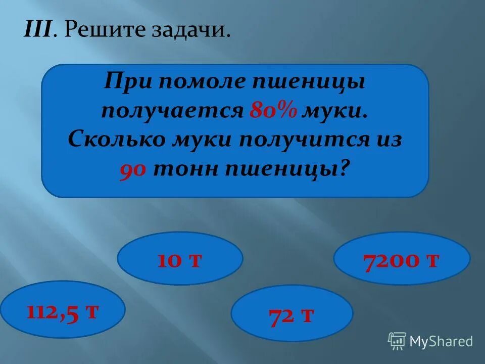 При помоле муки получается 80 процентов