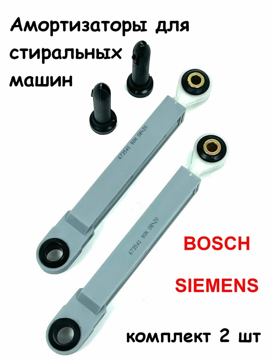 Амортизатор машинки бош. Амортизаторы для стиральной машины Bosch Siemens. Bosch Maxx 5 амортизаторы. Амортизаторы для стиральной машины Bosch Maxx. Амортизаторы для стиральной машины Bosch Maxx 6.