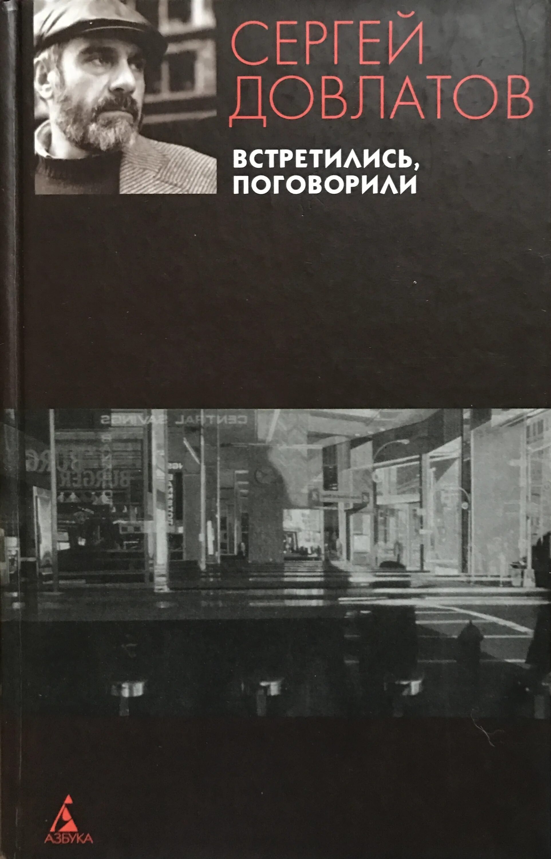 Довлатов встретились поговорили. Встретились, поговорили книга.