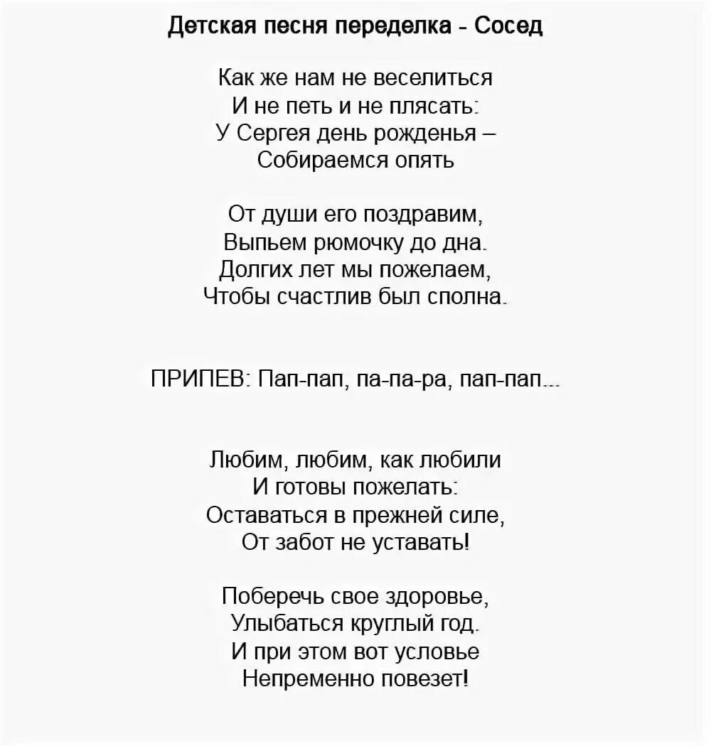 Песни переделки. Переделанные слова песен на день рождения. Песня с днем рождения переделанная для детей. Шуточные песни переделки.