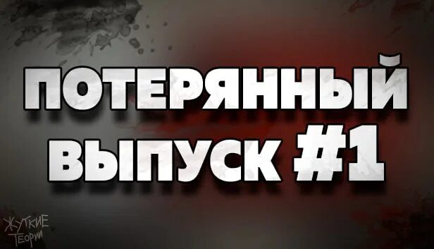 Потерянный выпуск. Потерянный выпуск. Потерянный выпуск. Потерянный выпуск. Леха щербаков про нуц.