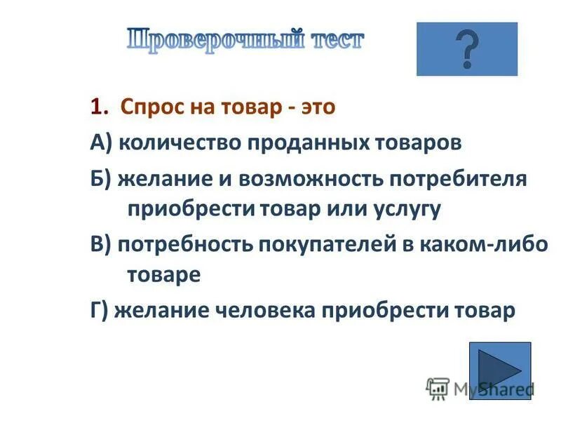 График спроса и предложения егэ обществознание. Спрос и предложение. Спрос и предложение 8 класс с ответами. Тест по теме спрос. Тест по спросу и предложению 8 класс.