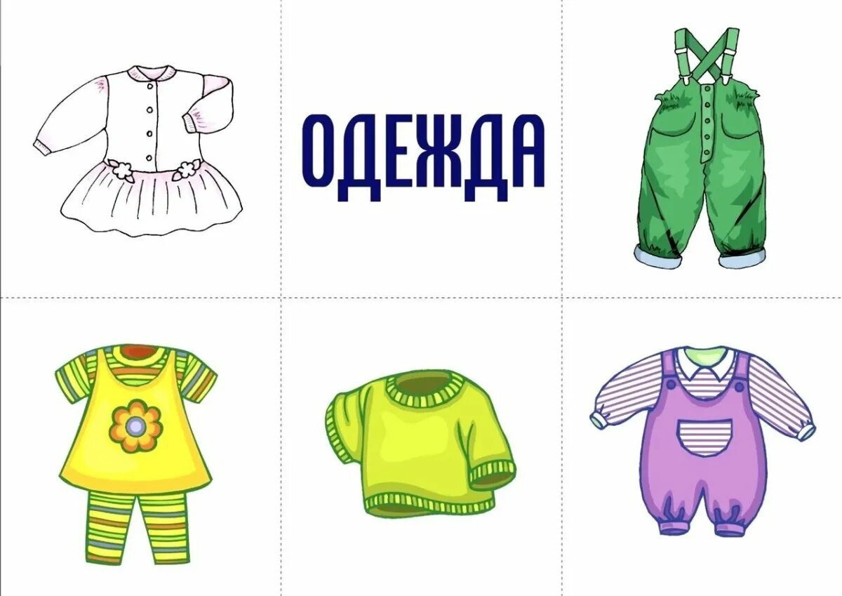 Карточки с изображением одежды. Одежда карточки для детей. карточки одежды для детского сада. предметы одежды для дошкольников. одежда карточки для дошкольников.