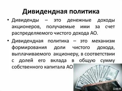 Дивиденд это доход прибыль получаемый