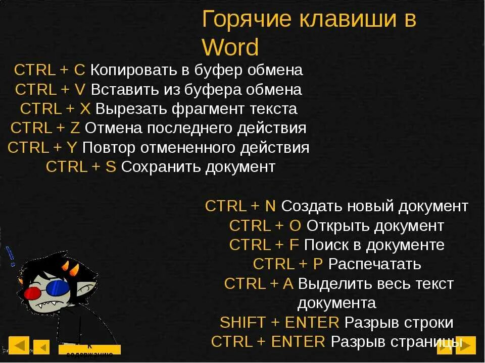 Что означает слово команда. Горячие клавиши. Быстрые команды Word. Комбинации быстрых клавиш в Ворде. Быстрые команды в Ворде.