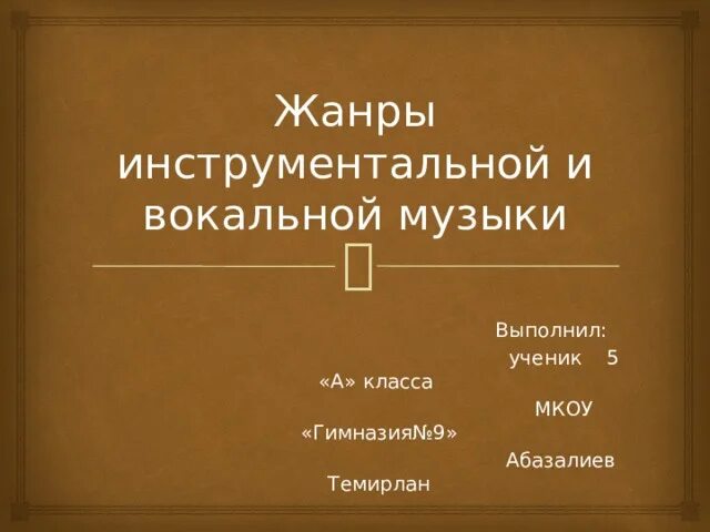 Перечислите жанры инструментальной музыки. Жанры вокальной и инструментальной. Жанры инструментальной музыки. Жанры вокальной музыки и инструментальной музыки. Жанры вокальной и инструментальной музыки 5.